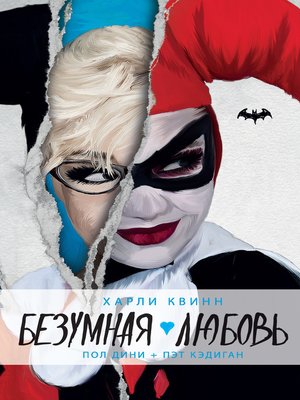 cover image of Харли Квинн. Безумная любовь